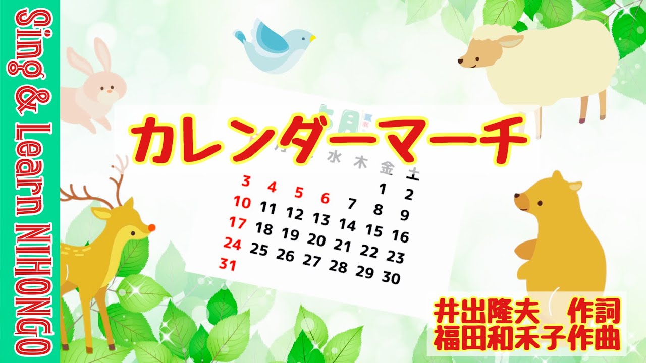 カレンダーマーチ（井出隆夫作詞・福田和禾子作曲）ー季節をまなぶ・数字と語呂合わせ・うたで学ぶ日本語