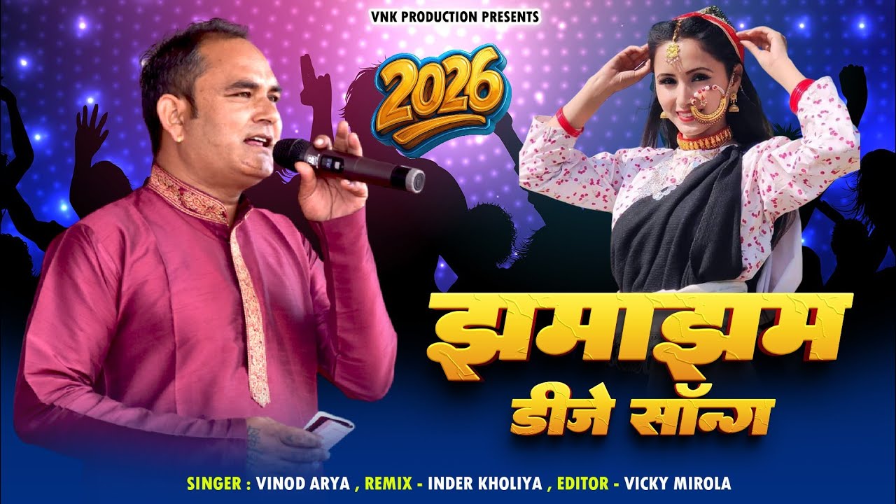 JHAMA JHAM  DJ NONSTOP SONG SINGER VINOD ARYA झमाझम नॉनस्टॉप गायक विनोद आर्या 