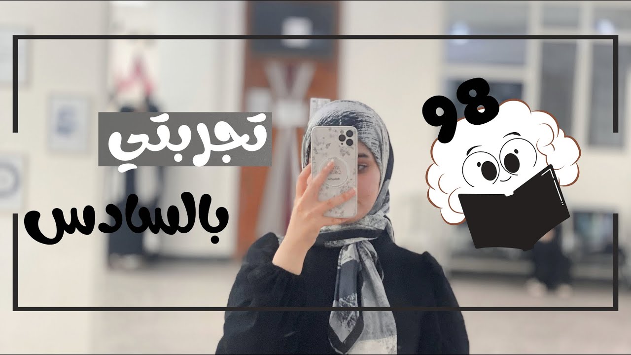 چنت متوقعة اجيب معدل 98 ؟ تجربتي بالسادس بكل تفاصيلها 🥹🤍
