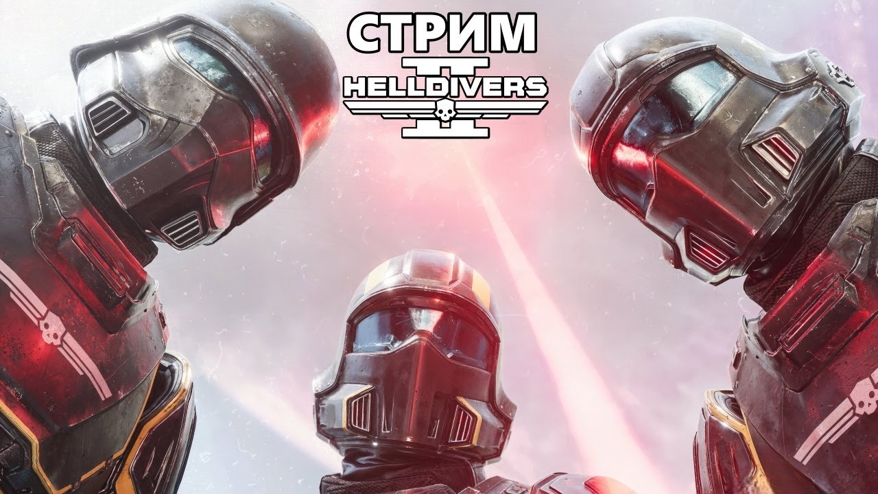 HELLDIVERS™ 2 - Стрим №1. Хотите немножко демократии?