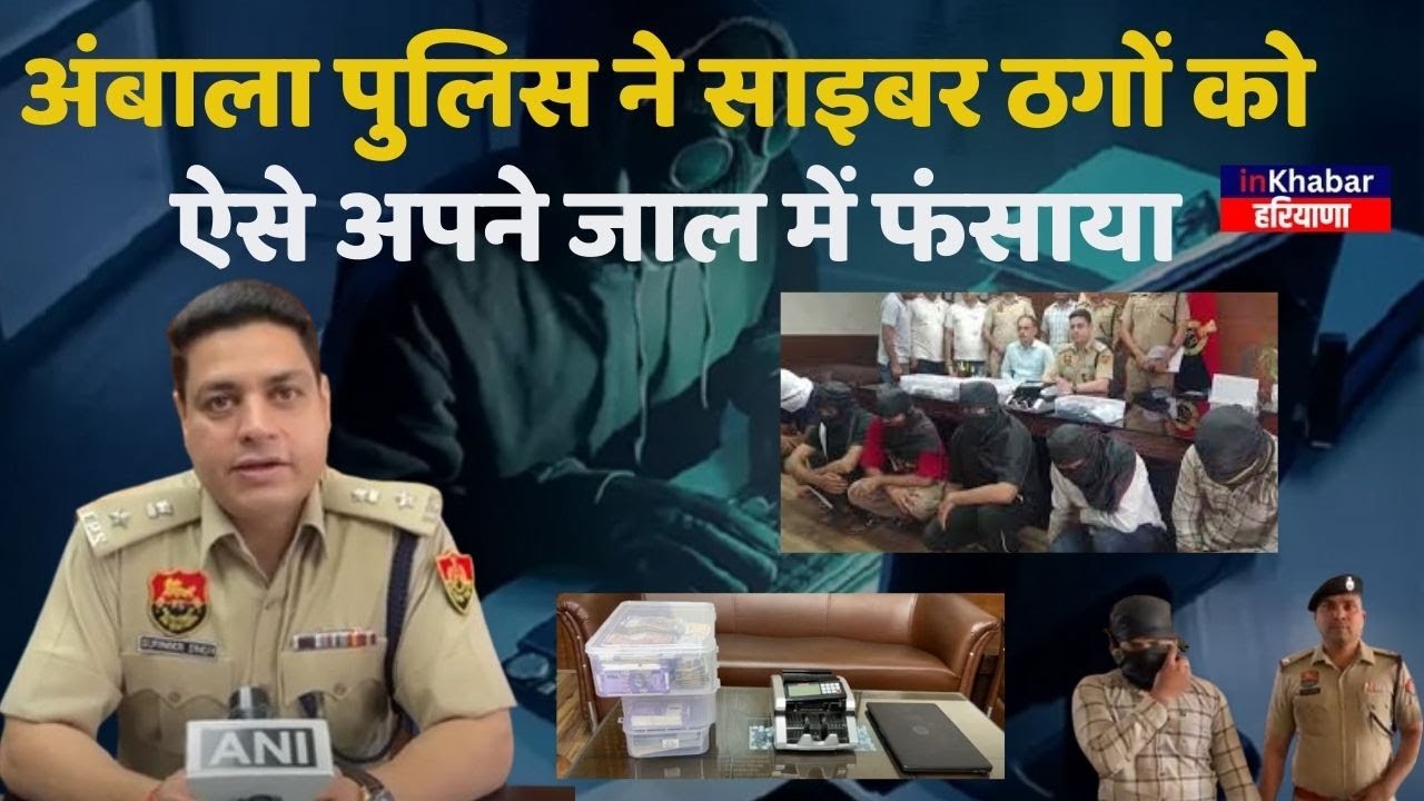 Haryana Police ने Cyber Fraud का फिल्मी अंदाज में भंडाफोड़ किया, 8 आरोपी गिरफ्तार | Ambala