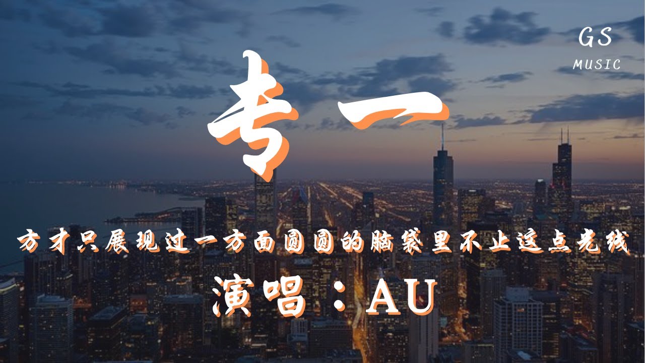 Au - 专一「方才只展现过一方面 圆圆的脑袋里不止这点光线」【动态歌词】
