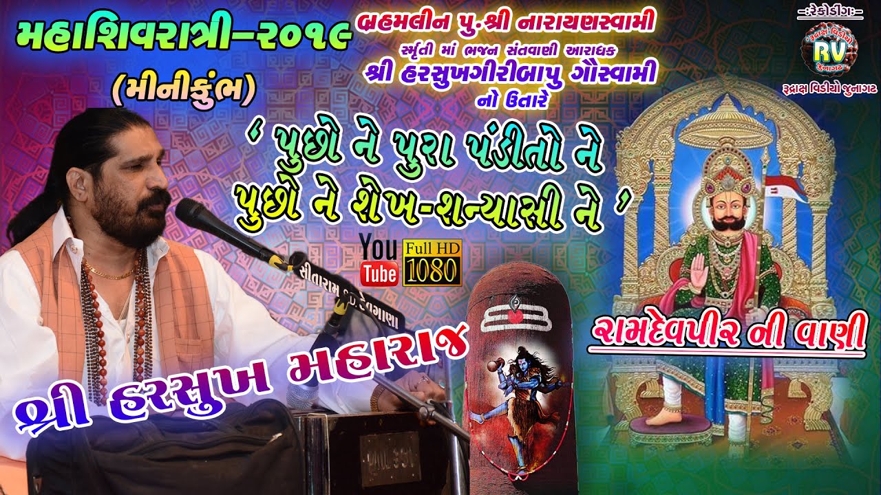 28-Shivratri-2019||Harshukhgiri Gawswami||PUCHO NE PURA PADITO NE-(RAMDEVPIR NI VANI)