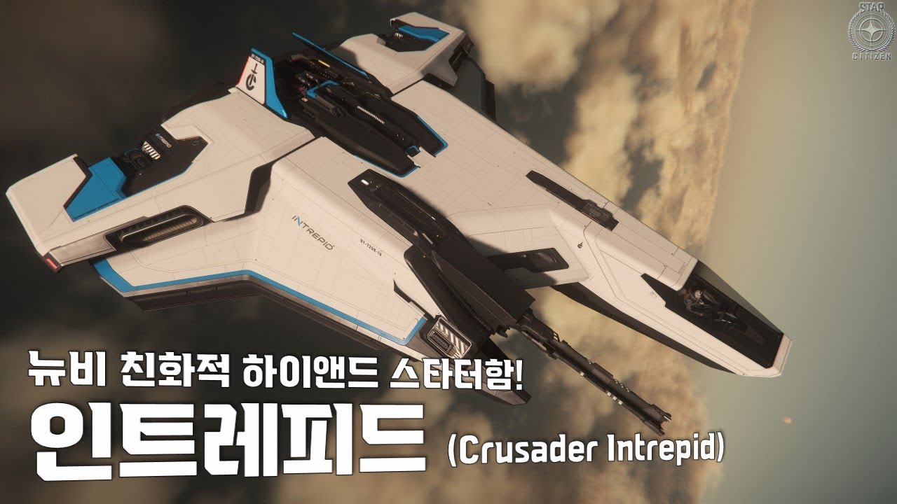뉴비 친화적인 스타터함선! 『인트레피드』 간단리뷰!