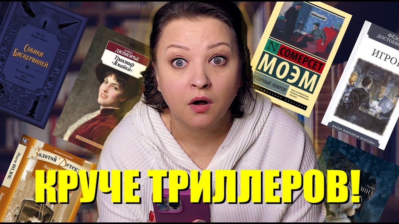 Эта классика круче триллеров!😍 Обязательно читайте!