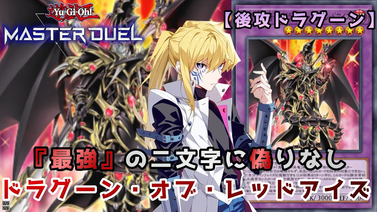 後攻ドラグーンでレート戦いくぞ！【遊戯王マスターデュエル】