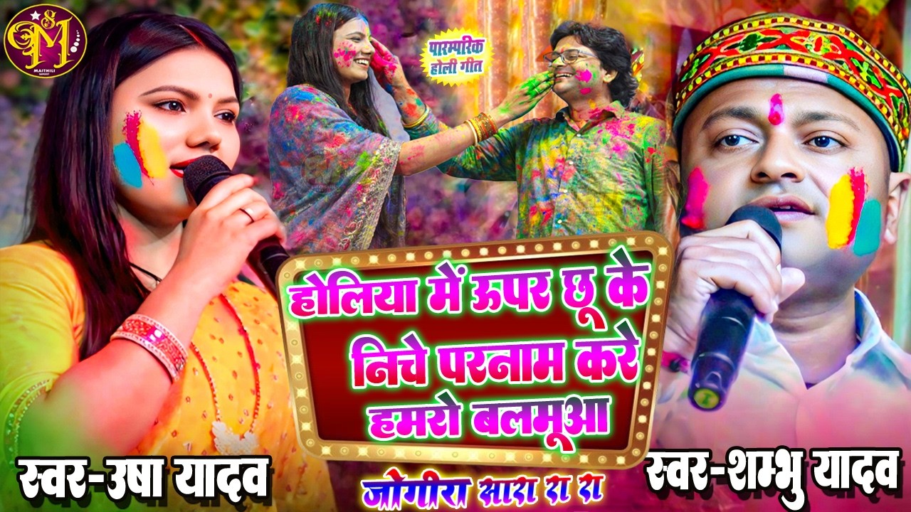 मैथिली होली गीत 2026 | हे गे जान के रंगतौ लहंगा के तौर चौलीया #Shambhu Yadav #Usha Yadav Stage Show