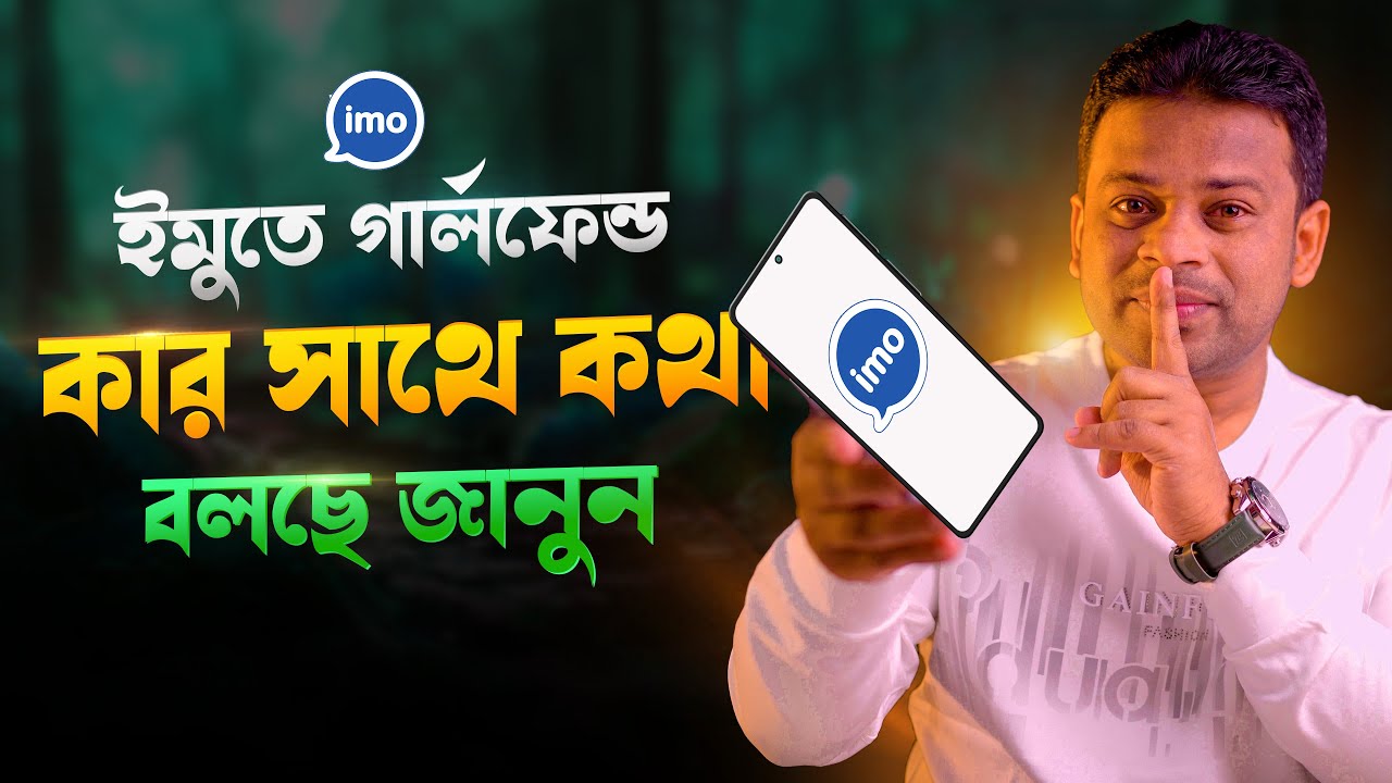 ইমুতে আমার গার্লফ্রেন্ড কার সাথে কথা বলে