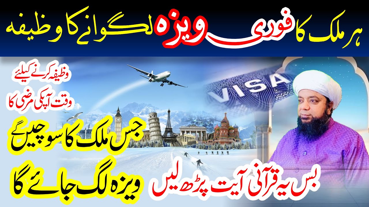 Visa Lagwane ka Qurani Wazifa, wazifa for Fast visa approval, wazifa for visa,  Peer Abu Noman Rizvi