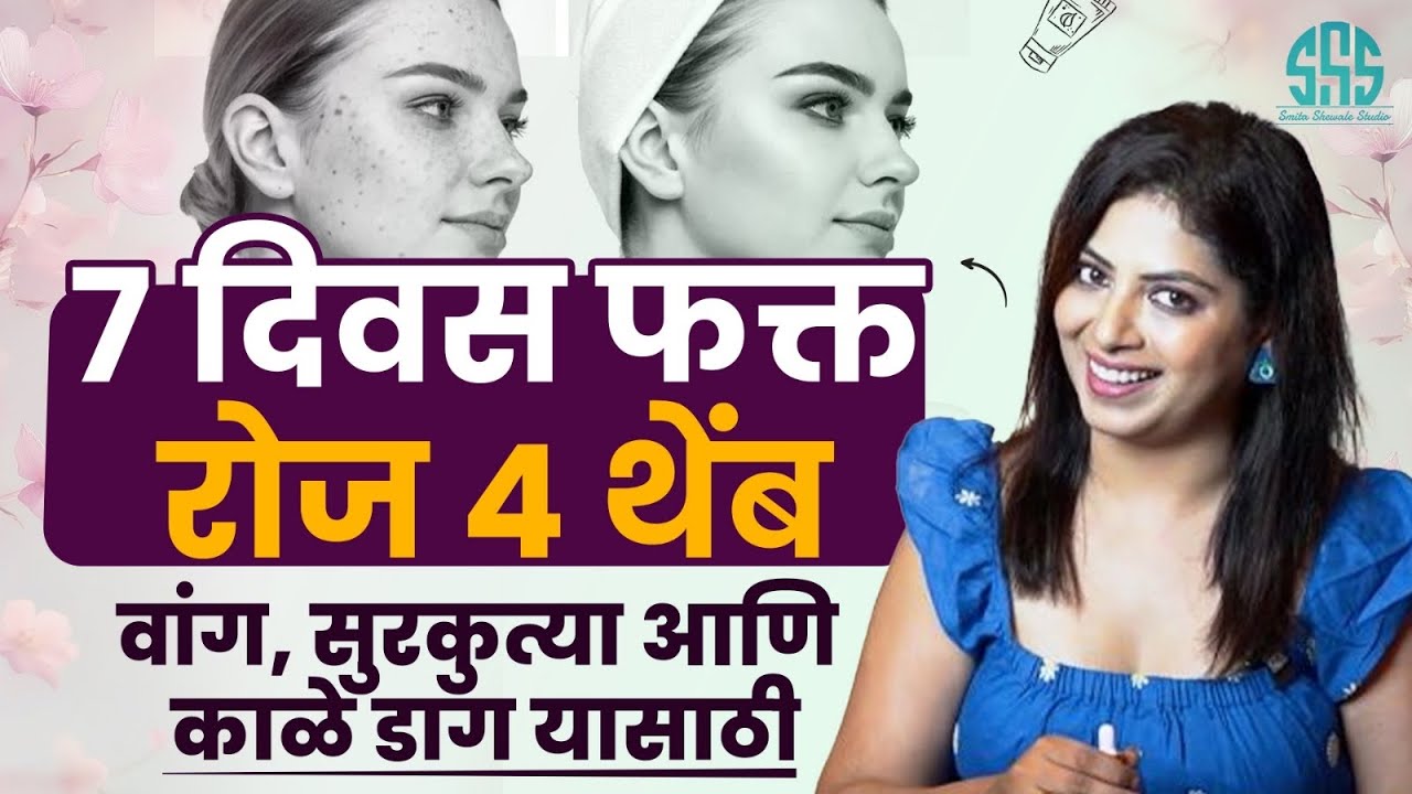 वांग, सुरकुत्या आणि काळे डाग यामुळे ७ दिवसात कमी करा 