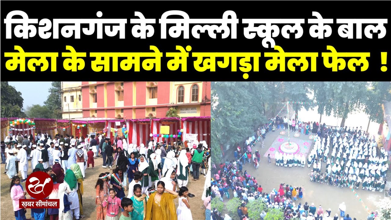 किशनगंज के Milli Girls School में गणतंत्र दिवस पर लगने वाले Bal Mela के सामने खगड़ा मेला फेल