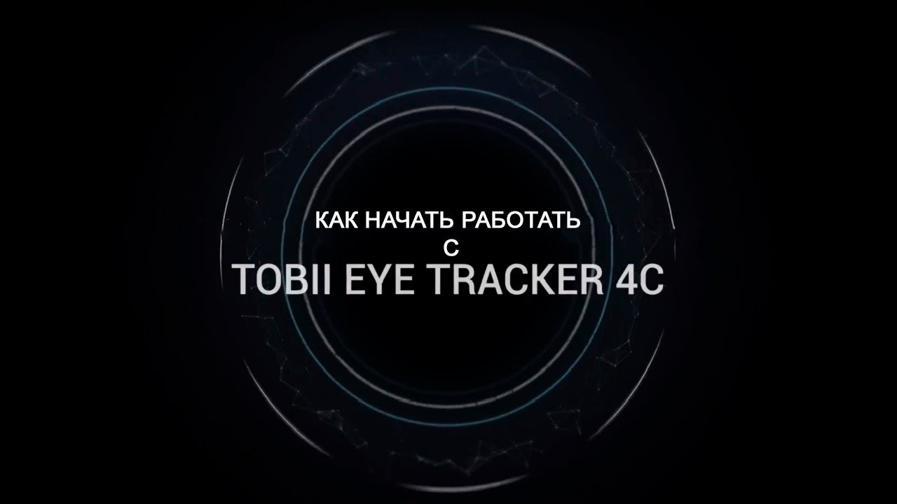 Как начать работать с Tobii Eye Tracker 4C