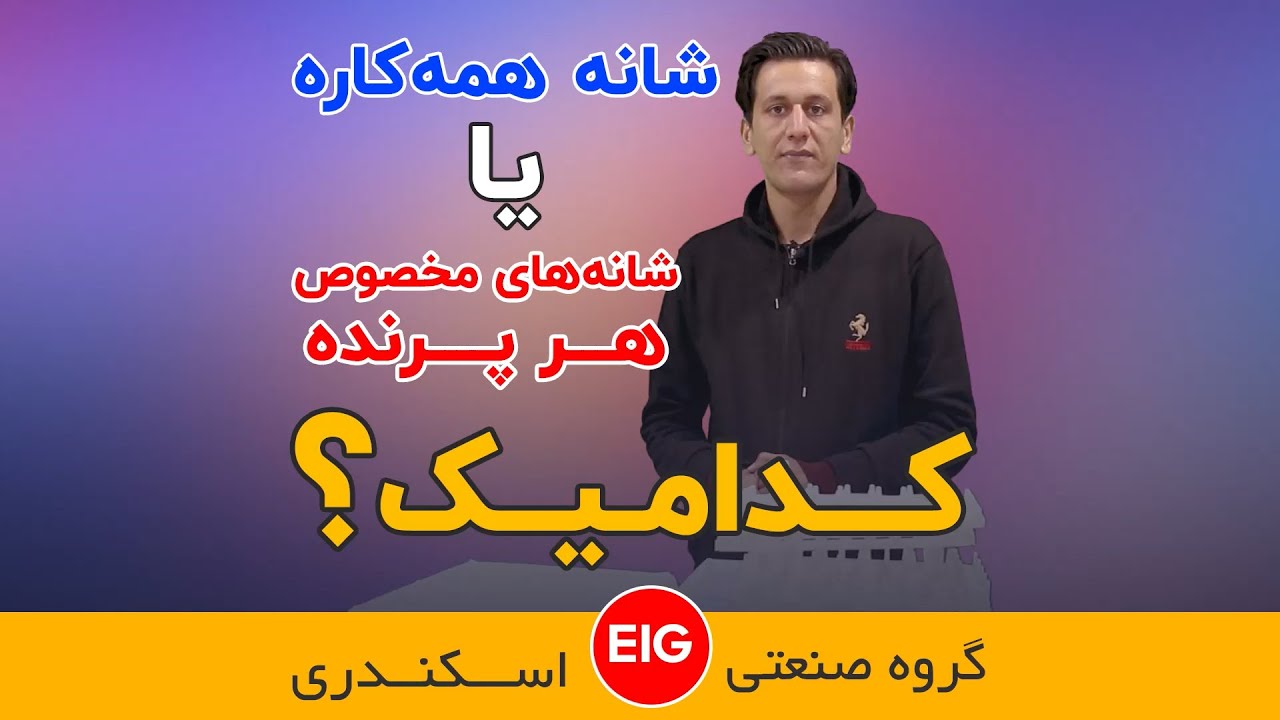 شانه همه کاره یا شانه مخصوص هر پرنده ؟ کدامیک بهتر است ؟