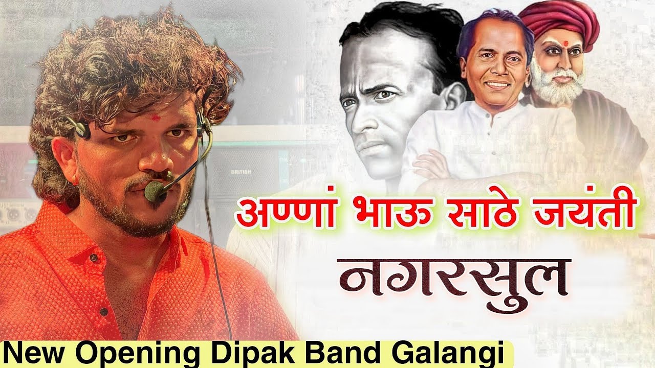 अण्णा भाऊ साठे जयंती 2025 | नगरसुल | Dipak Band Galangi | New Gadi 🔥