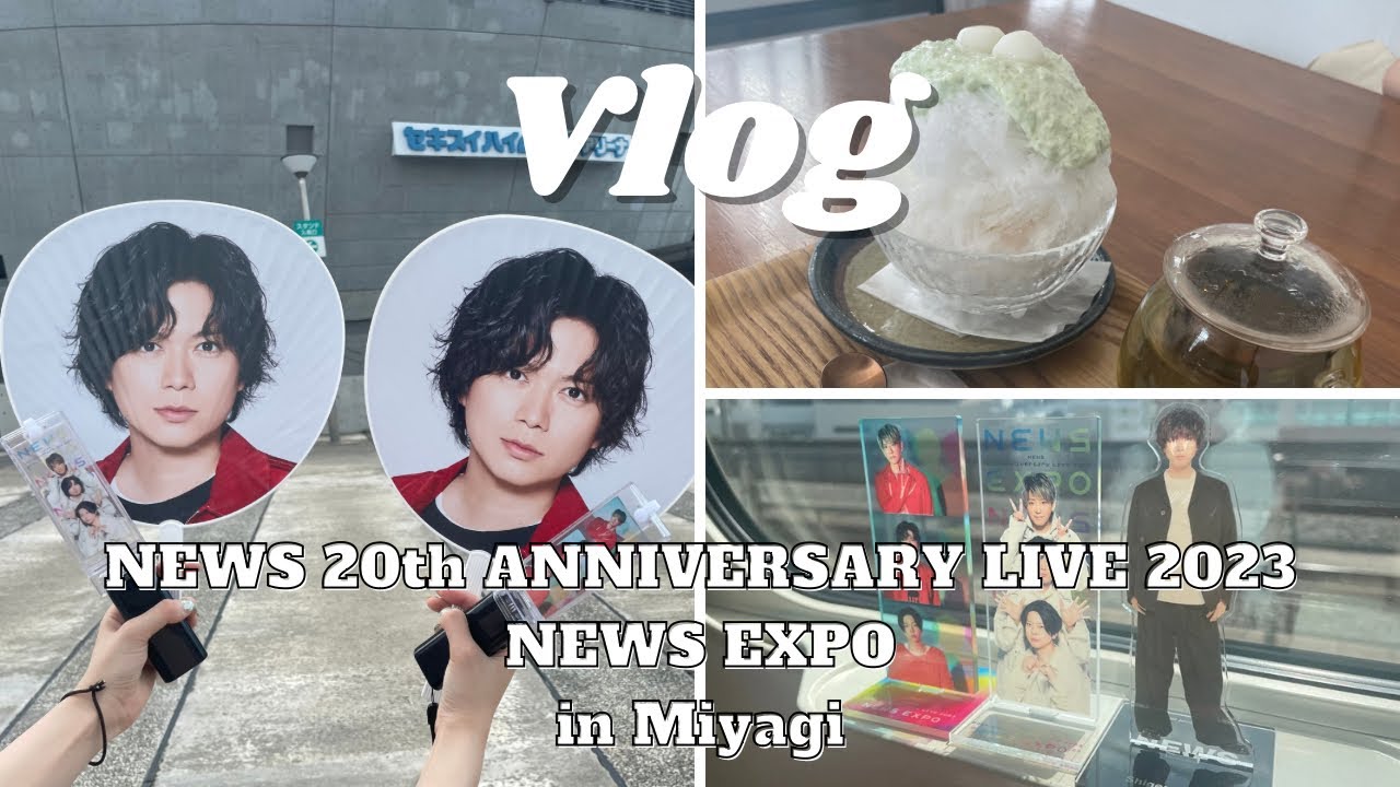 【ジャニヲタvlog】NEWS EXPO初日！〜暑すぎた仙台セキスイハイム〜
