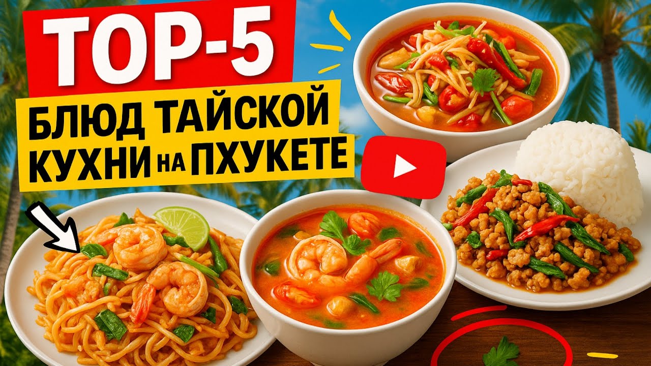 Топ-5 блюд тайской кухни на Пхукете, которые обязан попробовать каждый турист!
