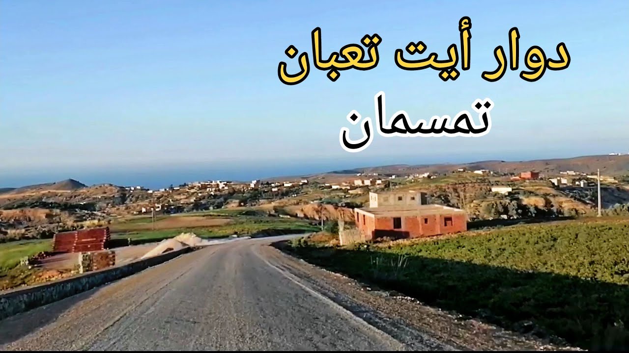 جولة من دوار أيت تعبان إلى أزغار تمسمان