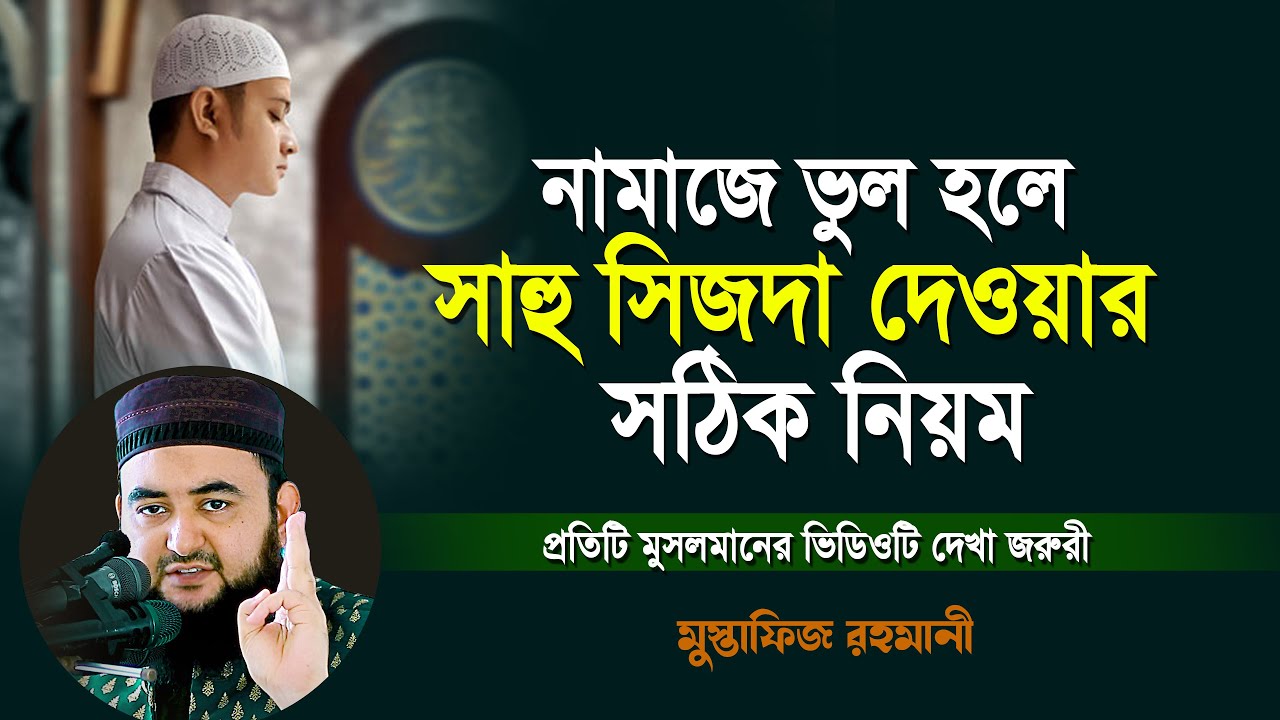 নামাজে ভুল হলে সাহু সিজদা করার সঠিক নিয়ম | Mustafiz Rahmani