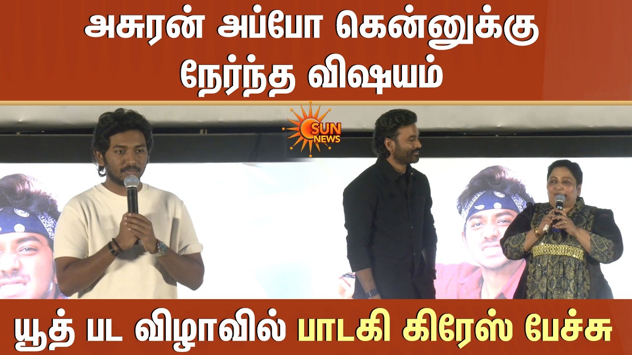 Asuran அப்போ கென்னுக்கு நேர்ந்த விஷயம் -Youth பட விழாவில் பாடகி கிரேஸ் பேச்சு