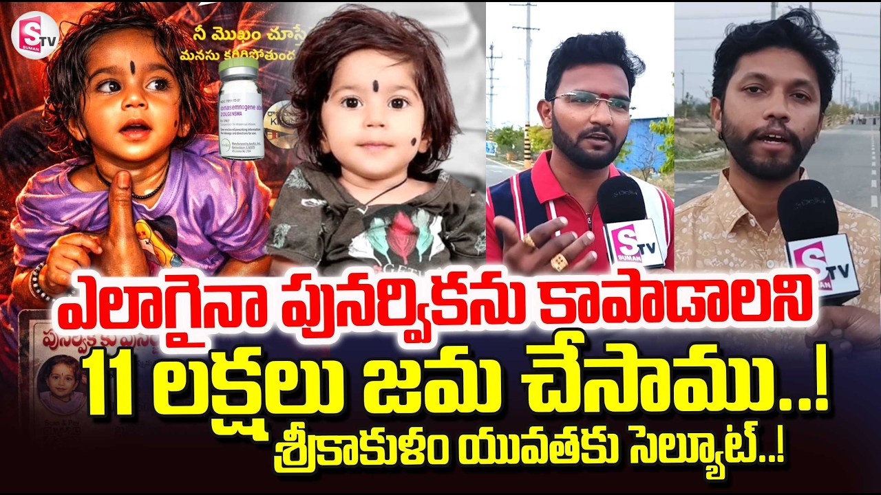 Srikakulam influencers Collect Money | Save Punarvika | #punarvika 11 లక్షలు జమ చేసాము..!