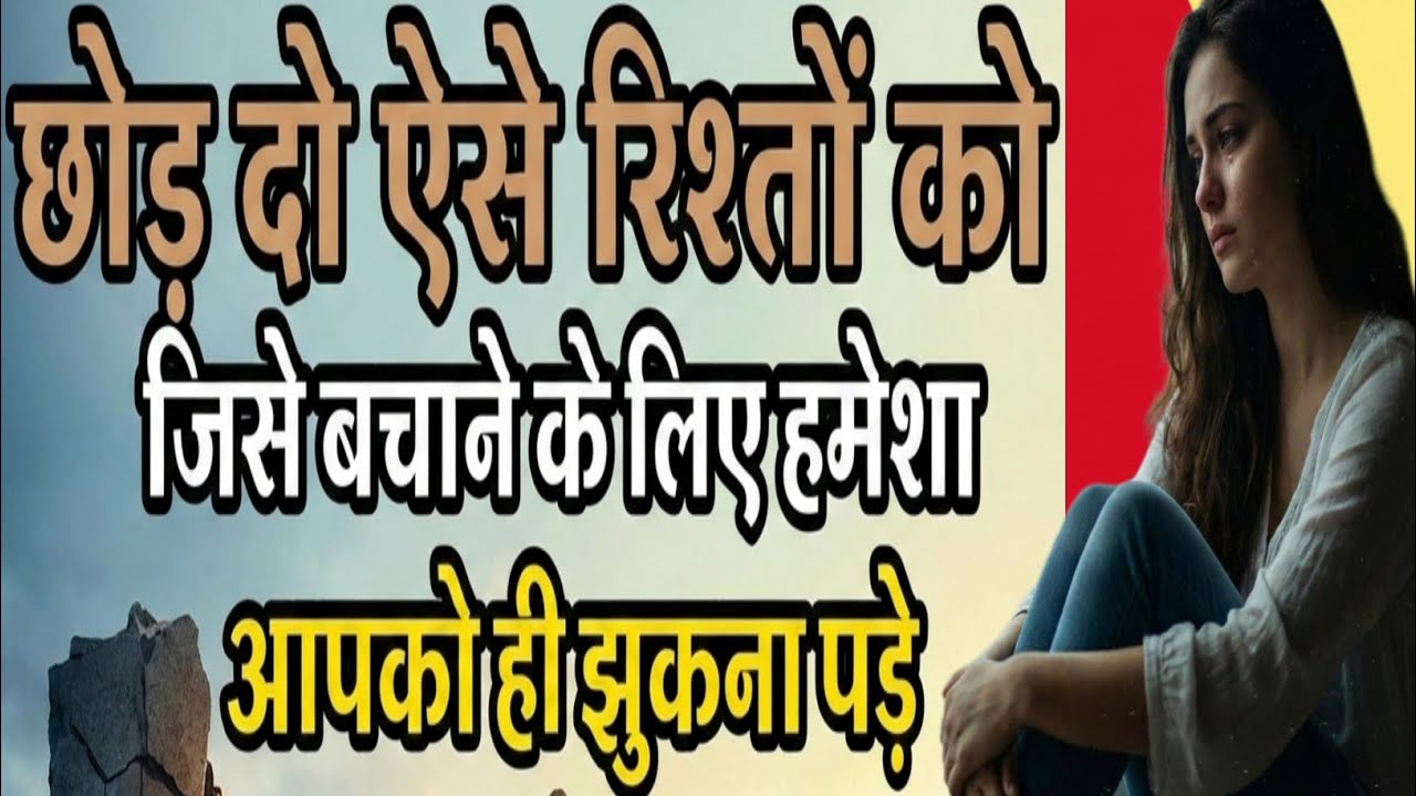 छोड़ दो ऐसे मोहब्बत और रिश्तों को जिसे बचाने के लिए हमेशा आपको ही झुकना पड़े