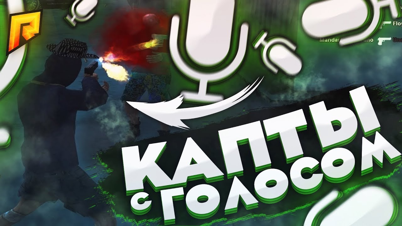 КАПТЫ С ГОЛОСОМ С ДЛИННОЙ ПУШКОЙ  | Gta Radmir Rp (Crmp)