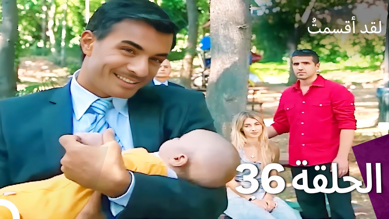 لدي يمين الحلقة 36 (النسخة المدبلجة القصيرة)