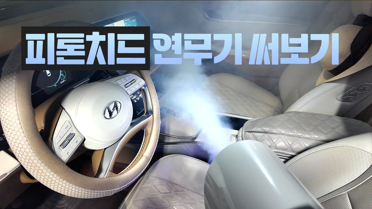 피톤치드 연무기 직접 집과 차에 뿌려 봤습니다.