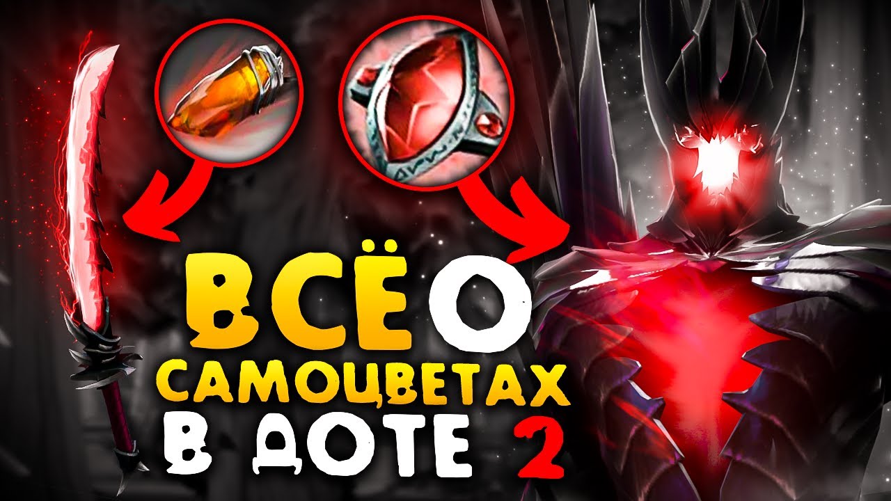 ВСЕ О САМОЦВЕТАХ В DOTA 2