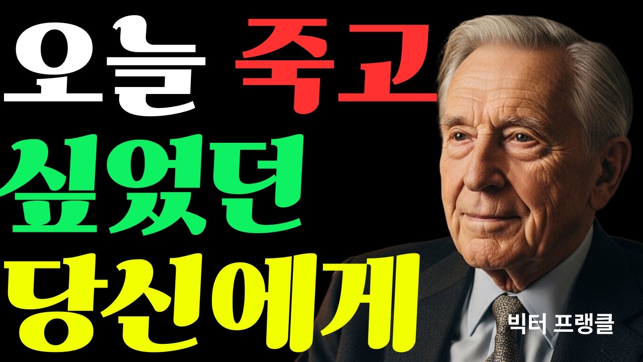 죽음의 문턱에서 다시 삶으로 돌아오게 만들었던이야기ㅣ정신과 의사이자 철학자 빅터 프랭클이 남긴 단 한 문장이 오늘 여러분의 삶을 바꿀 수 있습니다