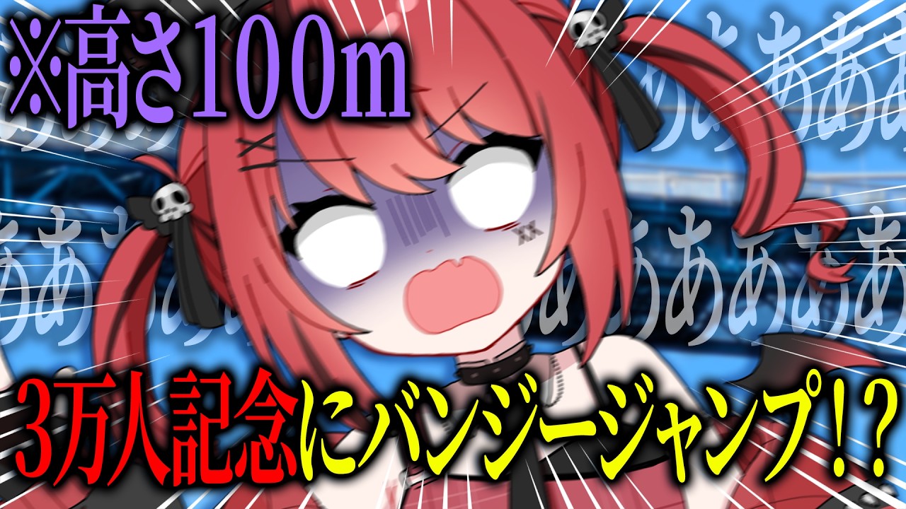 【 ３万人記念 】高さ100mのバンジージャンプ飛んでみたｗｗｗ