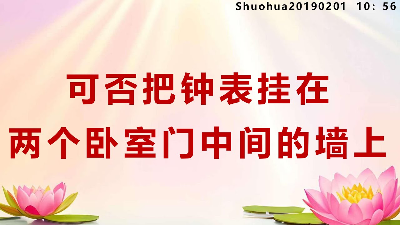 可否把钟表挂在两个卧室门中间的墙上_Shuohua20190201     10：56