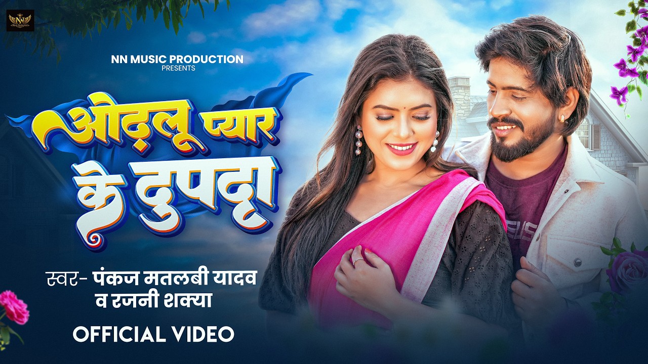 ओढलु प्यार के दुपट्टा | Odhalu Pyar Ke Duptta | Pankaj Matalbi Yadav & Rajani Shakya #video