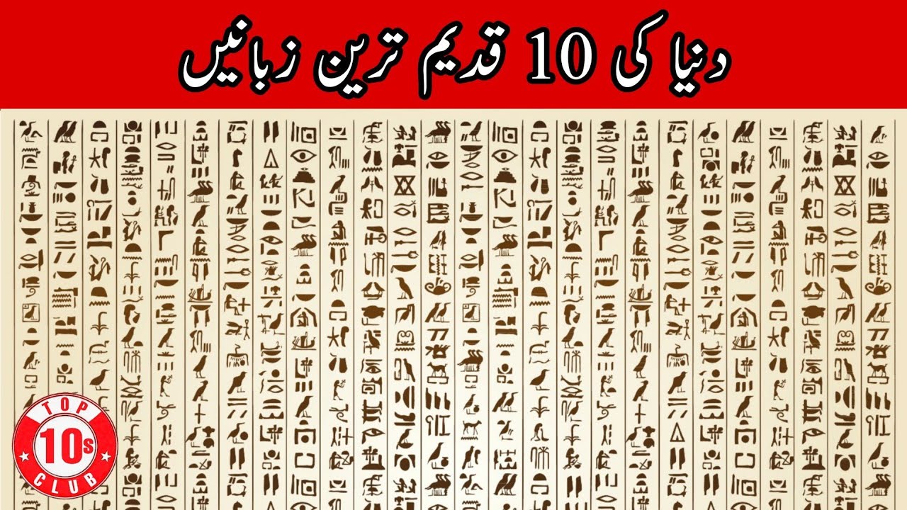 Top 10 Oldest Languages Of The World | Ancient Languages - Top10sclub