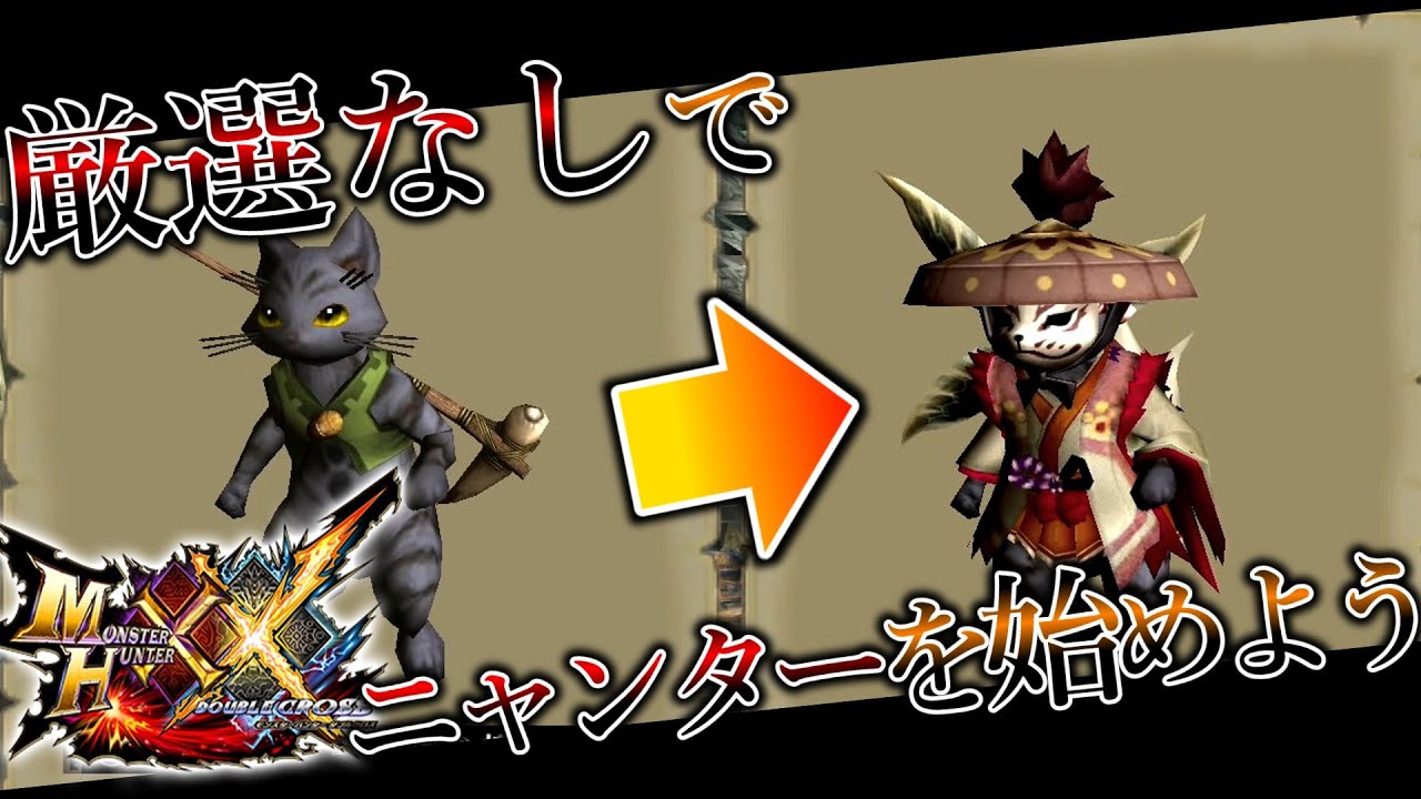 速戦即決、これから始めるニャンター入門講座【VOICEVOX実況】【MHXX】