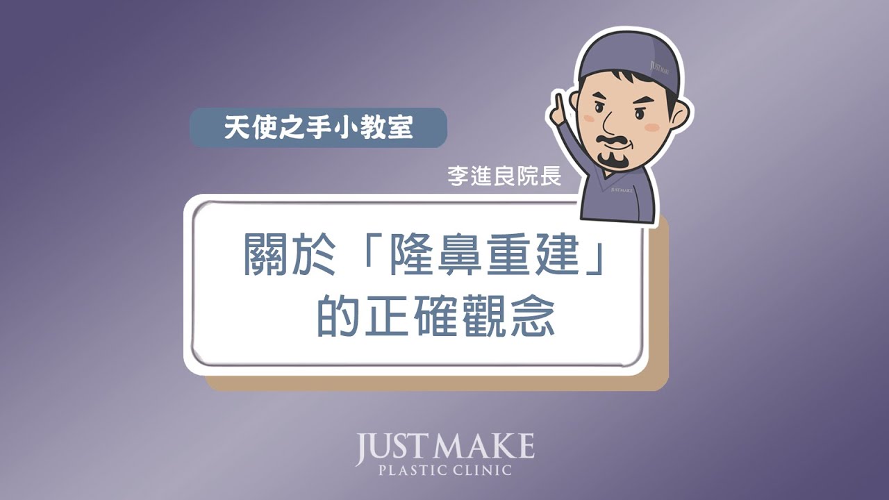 【嘉仕美－整形小教室】李進良院長－關於「隆鼻重建」的正確觀念