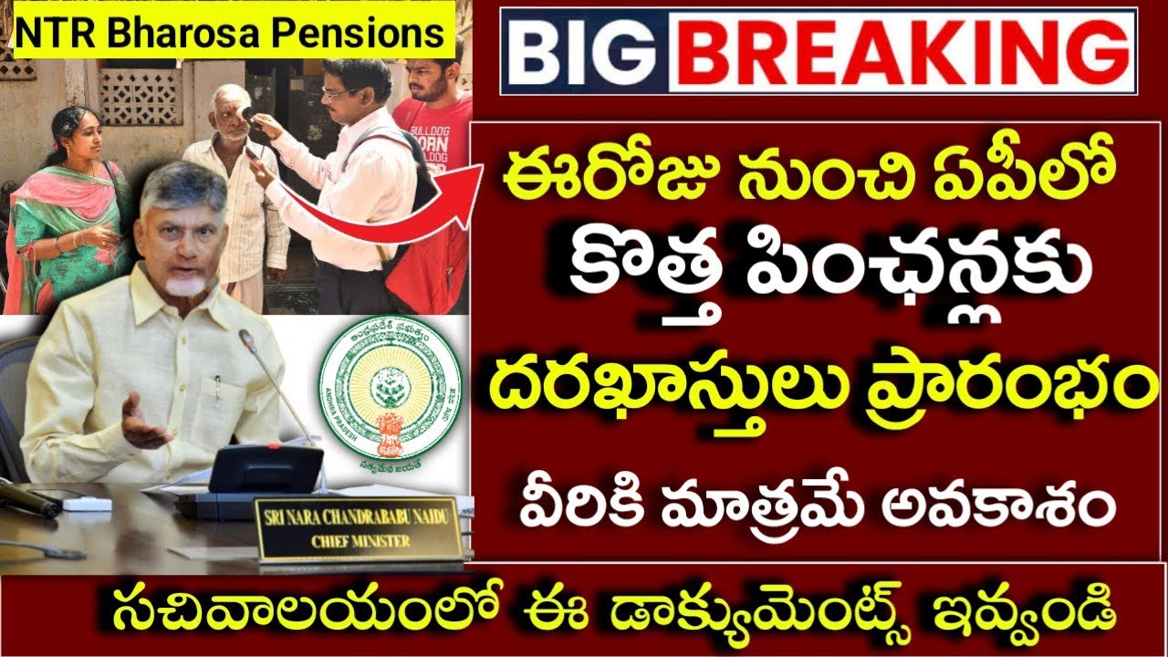 ఈరోజు నుంచి ఏపీలో కొత్త పింఛన్లకు దరఖాస్తుల స్వీకరణ|Ap New Ntr Bharosa Pensions Applications 2026|