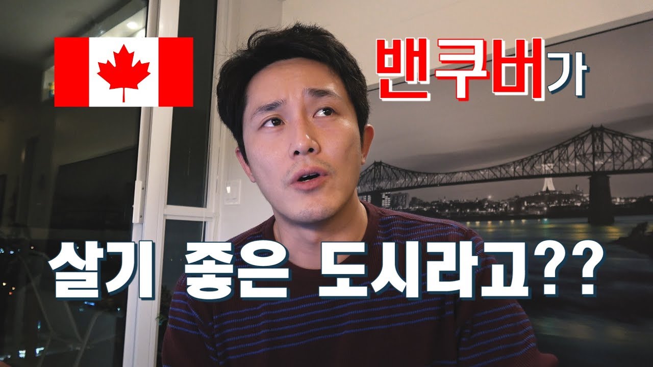 [이방인 일기] 밴쿠버에 산다는건