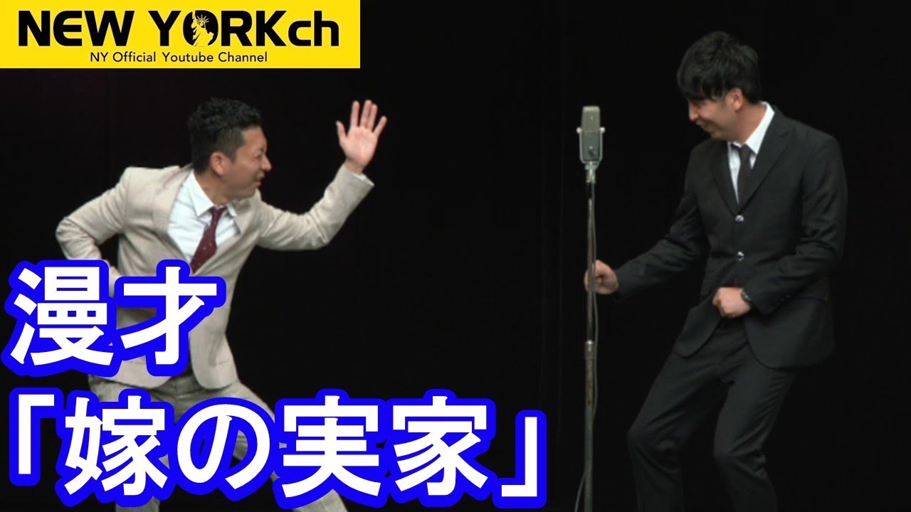 【公式】 ニューヨーク 漫才「嫁の実家」