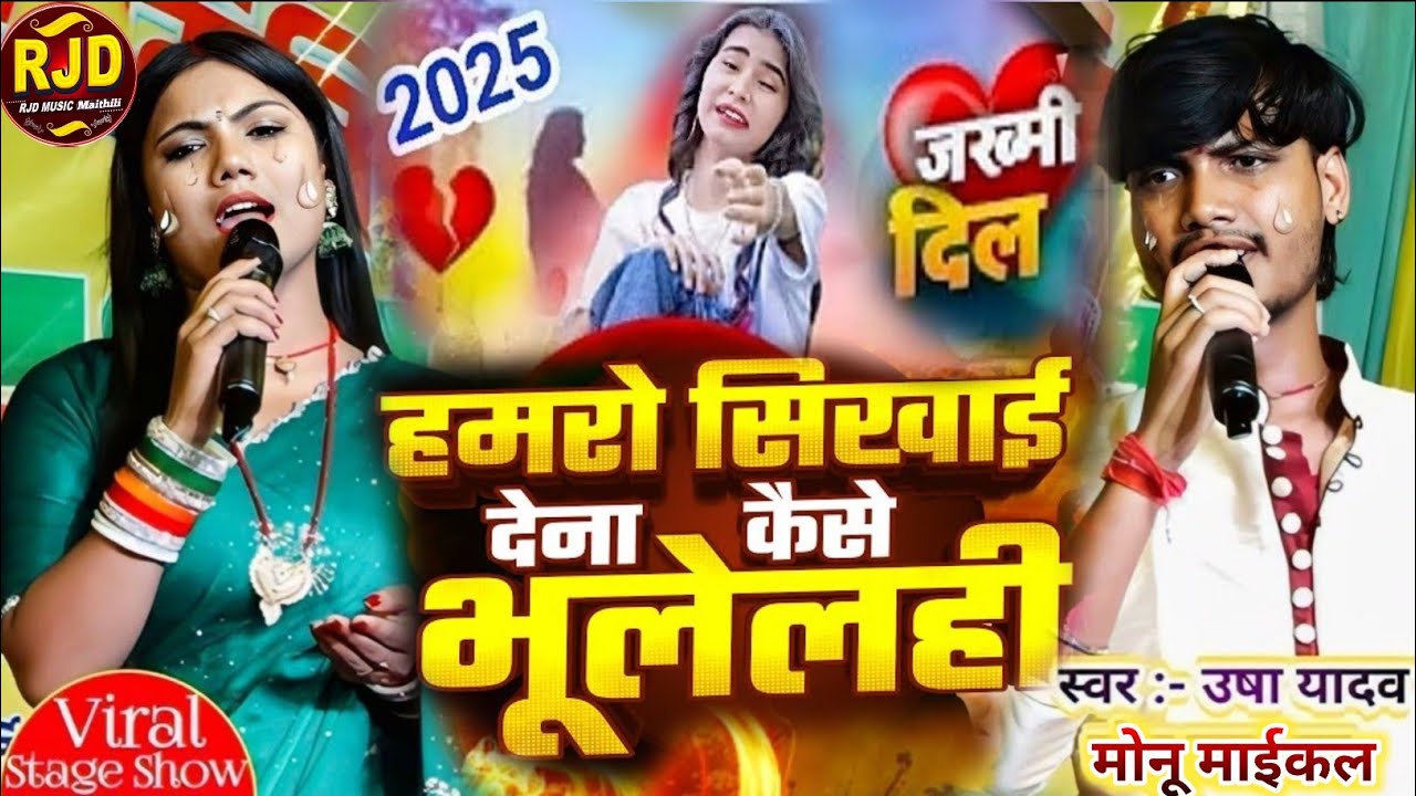 #video || हमरो सिखाई दे ना || Usha yadav Ka Gana | Aage Hamro Sikhai Dena Kaise Bhulelhin #ushayadav