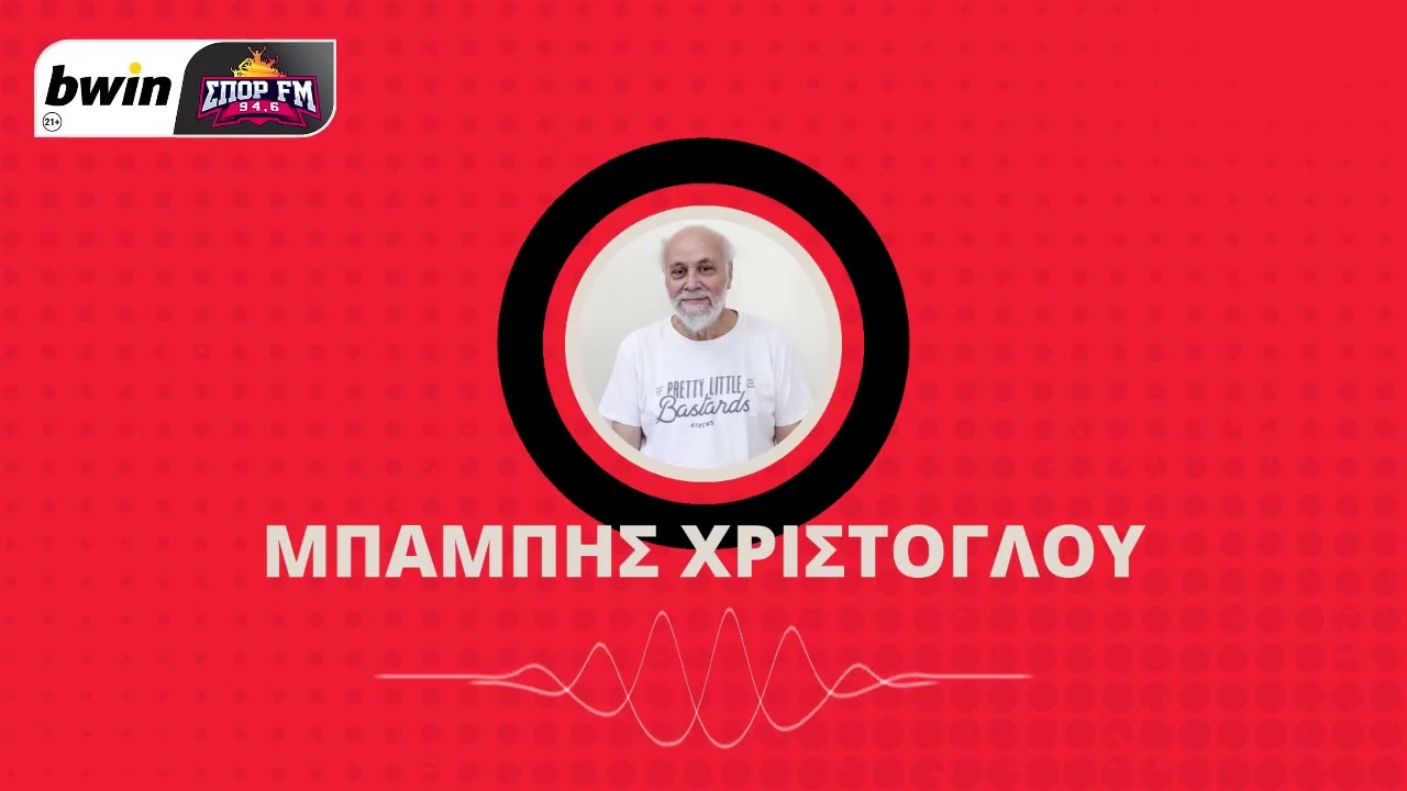 Χριστόγλου: «Μεγάλη η ευθύνη του Μεντιλίμπαρ - Λάθος ενδεκάδα και νοοτροπία» | bwinΣΠΟΡ FM 94,6