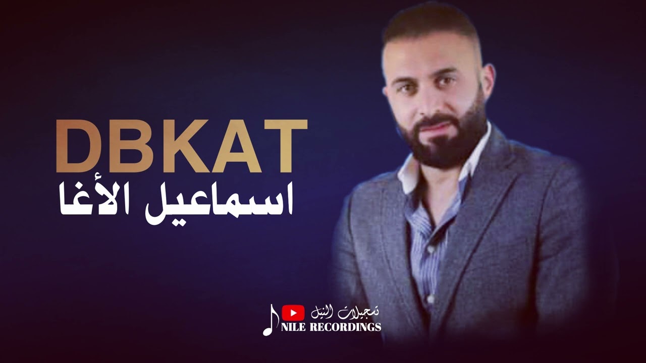 الفنان اسماعيل الأغا - دبكات نااار - DBKAT 2025