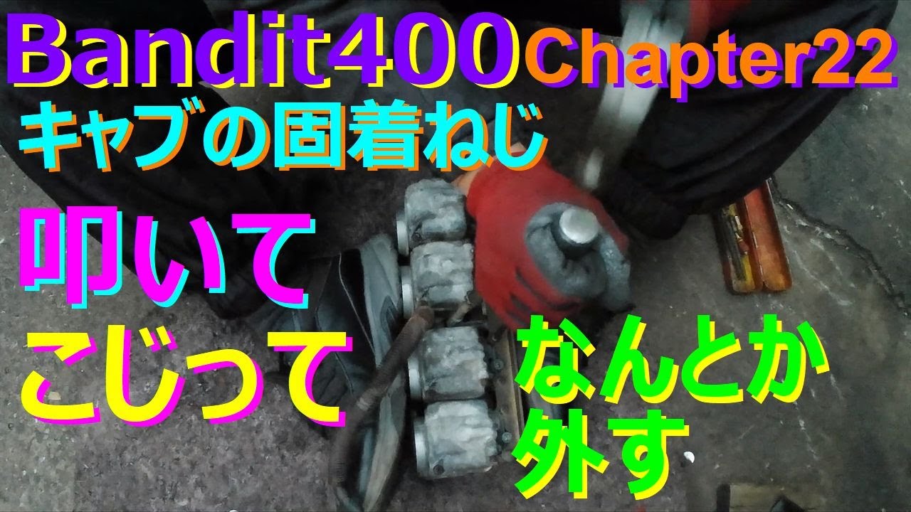 サビサビ不動のスズキBANIDIT400後期（GK7AA）を走行可能にする！CHAP#22 キャブレター上下の固着ねじ、舐めたねじをひたすら叩いてこじって外してみました。さて中身はどうでしょうか？
