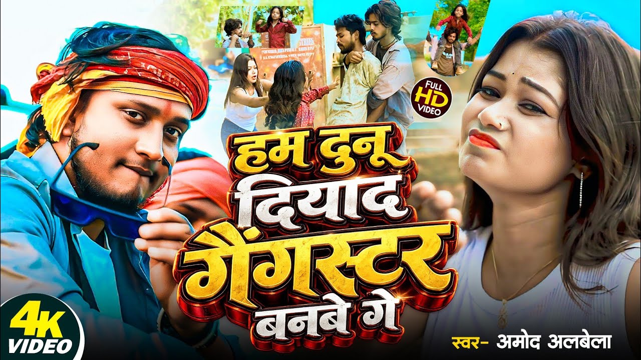 #VIDEO | Amod Albela | Ham Dunu Diyad Gengstar Banbe Ge |हम दुनू दियाद गैंगस्टर बनबे गे #amodalbela