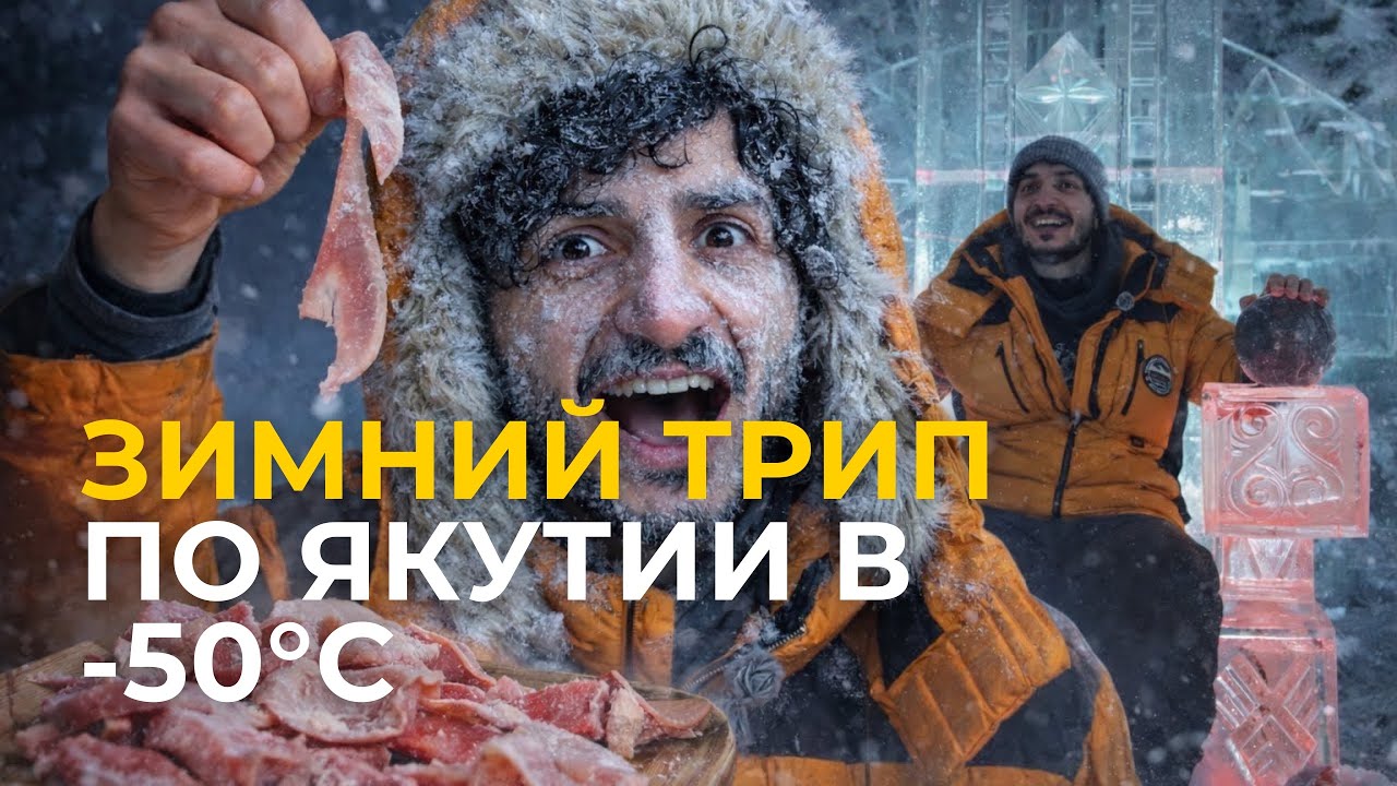 ЯКУТИЯ ВПЕРВЫЕ: Мороз, строганина и вечная мерзлота | Рустам Шикари