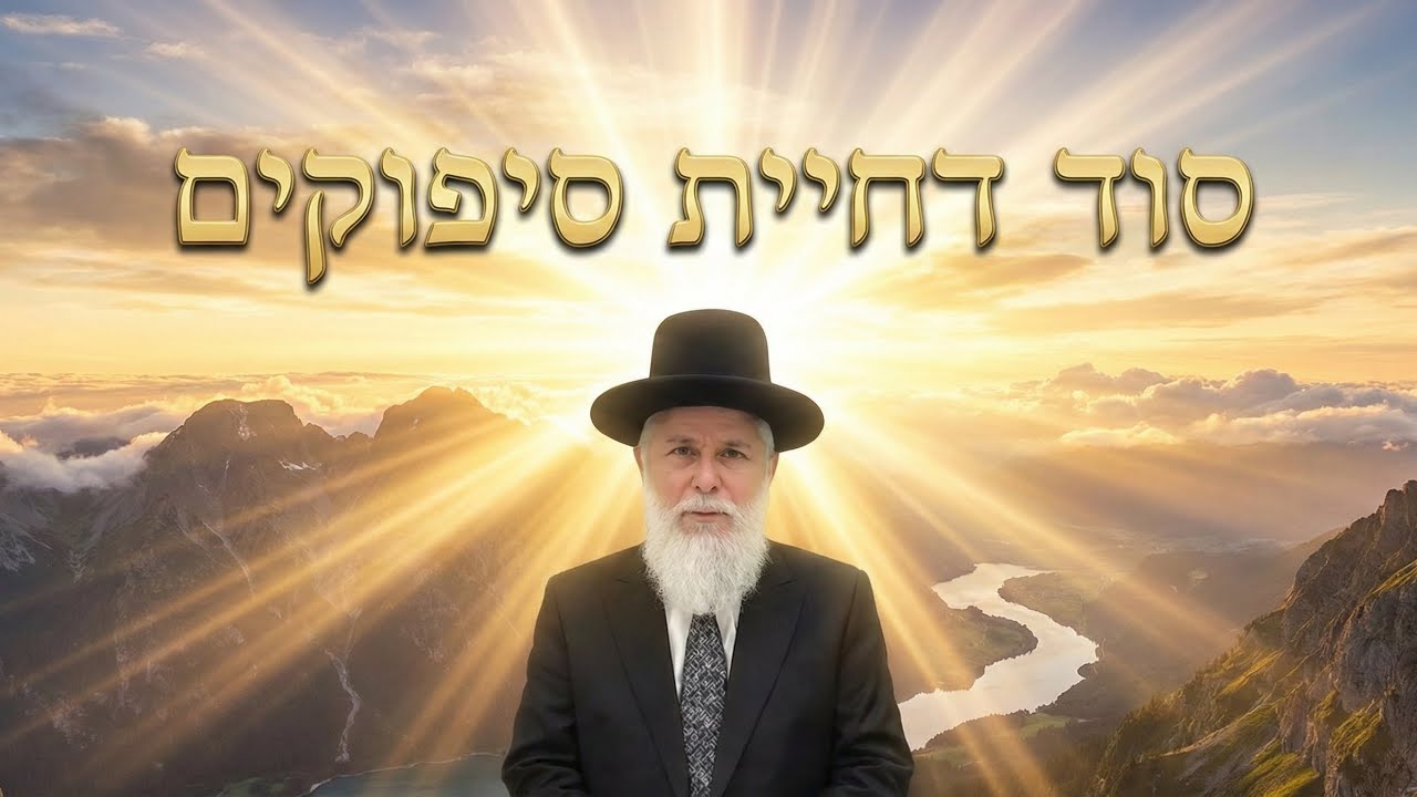 סוד דחיית סיפוקים 💥 הרב זמיר כהן  בשיעור מדהים! 🌅 שתפו הלאה! 