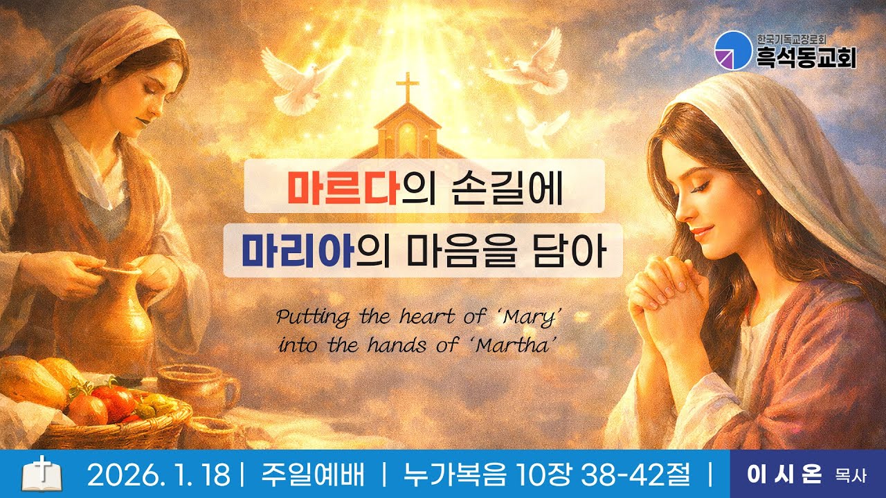 (말씀) 마르다의 손길에 마리아의 마음을 담아