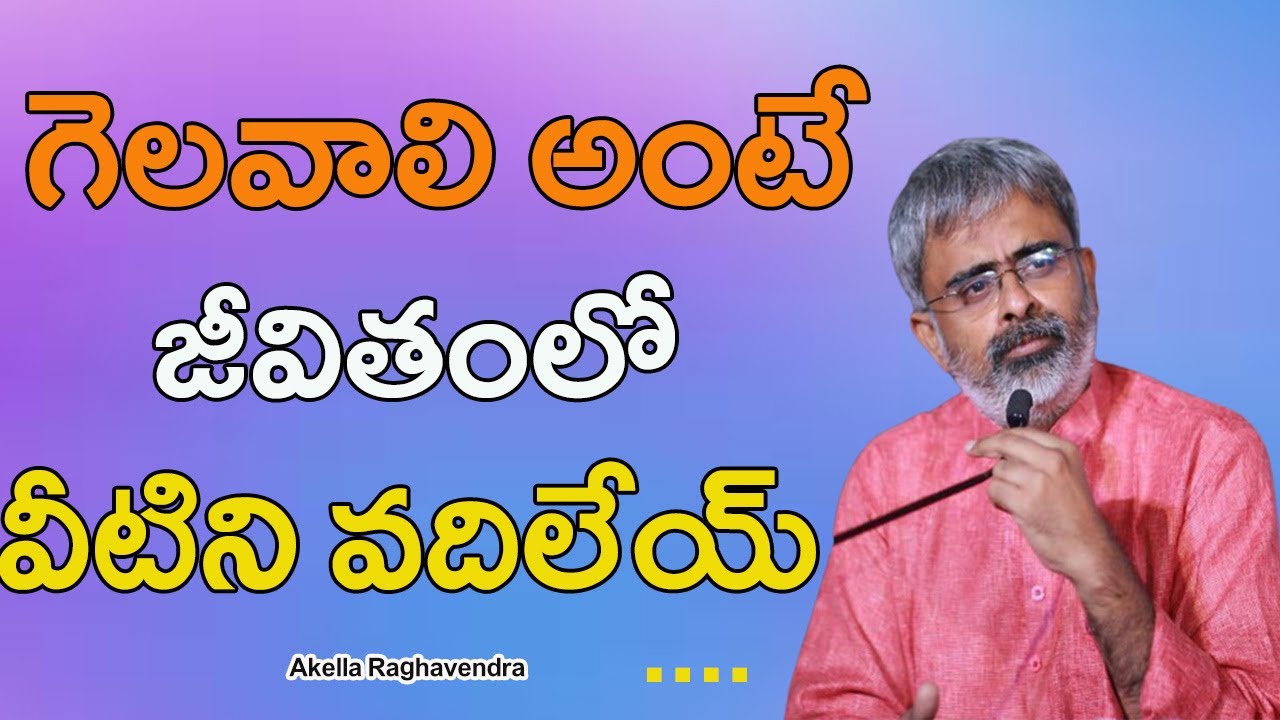 గెలవాలి అంటే జీవితంలో వీటిని వదిలేయ్ || Latest Motivational Videos Telugu | Akella Raghavendra