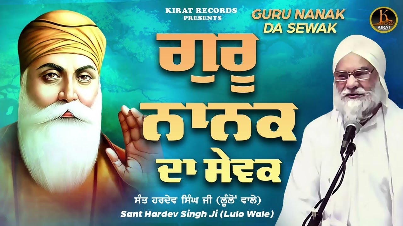New Katha Sant Hardev Singh Lulo Wale |  Guru Nanak Da Sewak  | Kirat Records