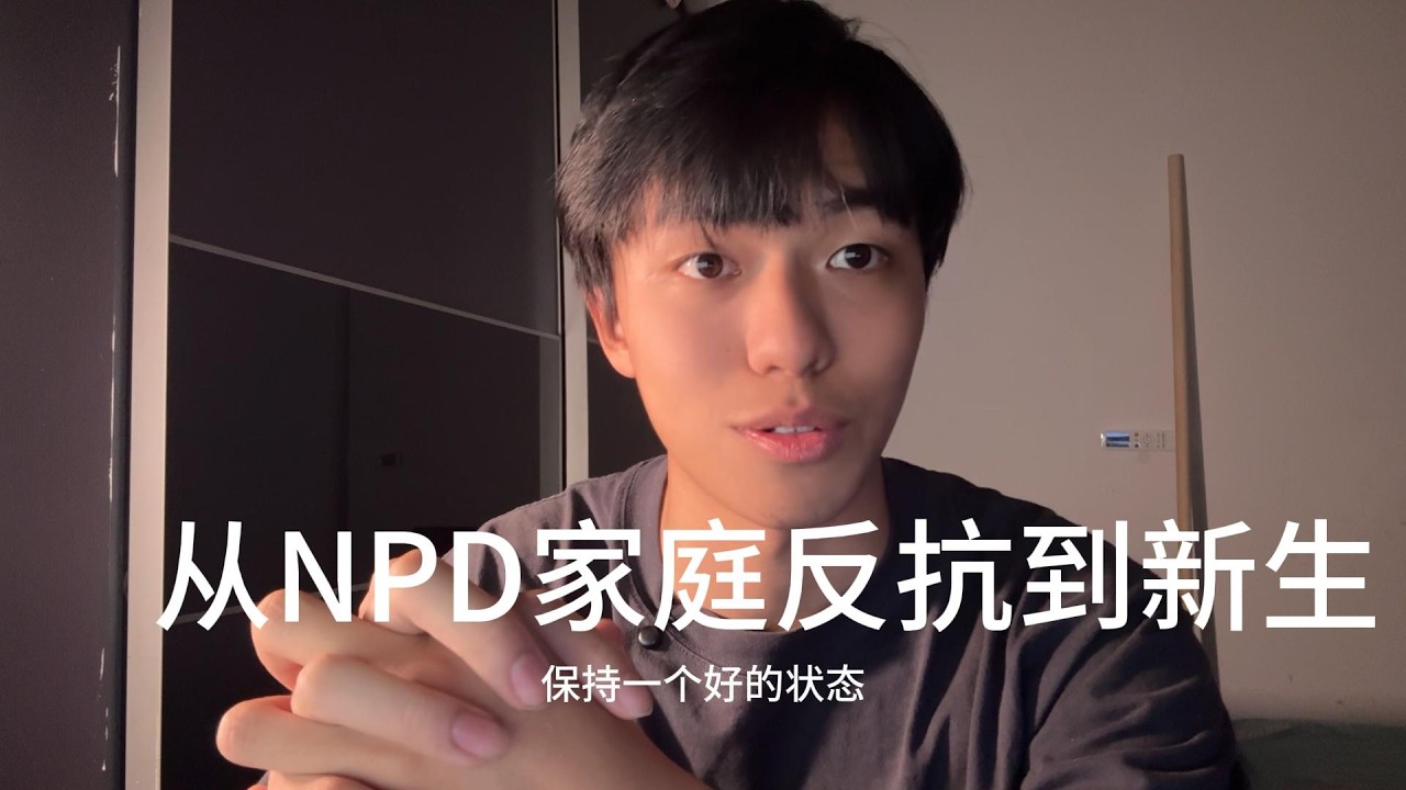 up从npd家庭反抗到重获新生（上）